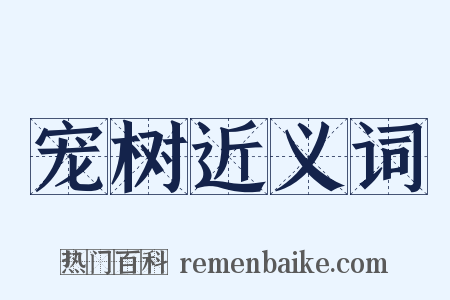 宠树近义词是什么意思的图片